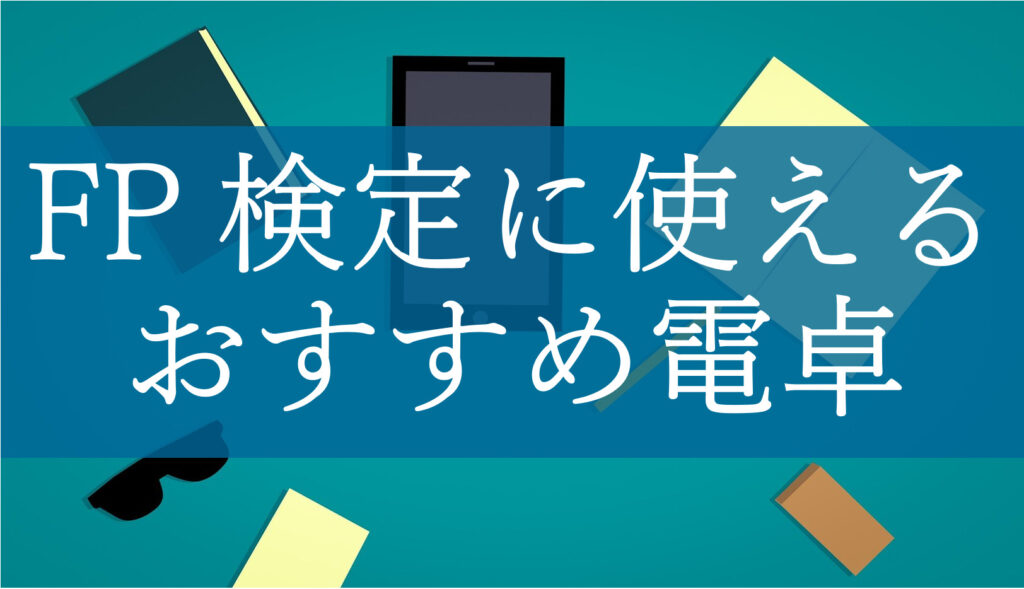 FPおすすめ電卓