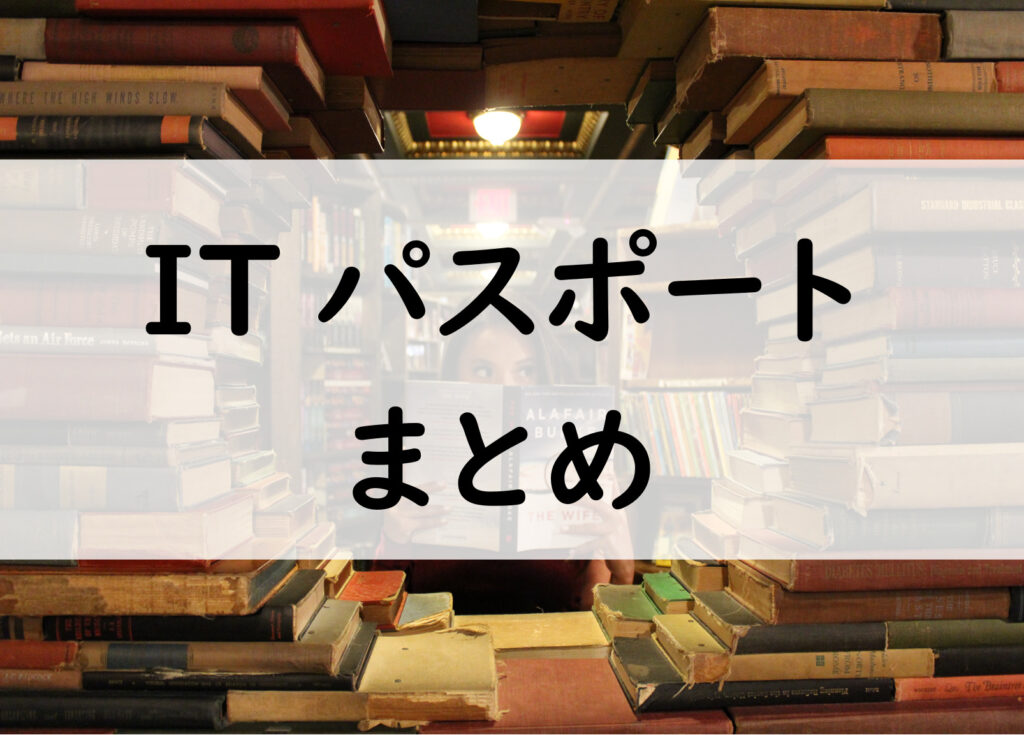 ITパスポートまとめ