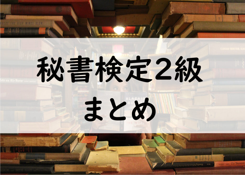 秘書検定２級まとめ