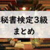 秘書検定３級まとめ