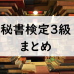 秘書検定３級まとめ