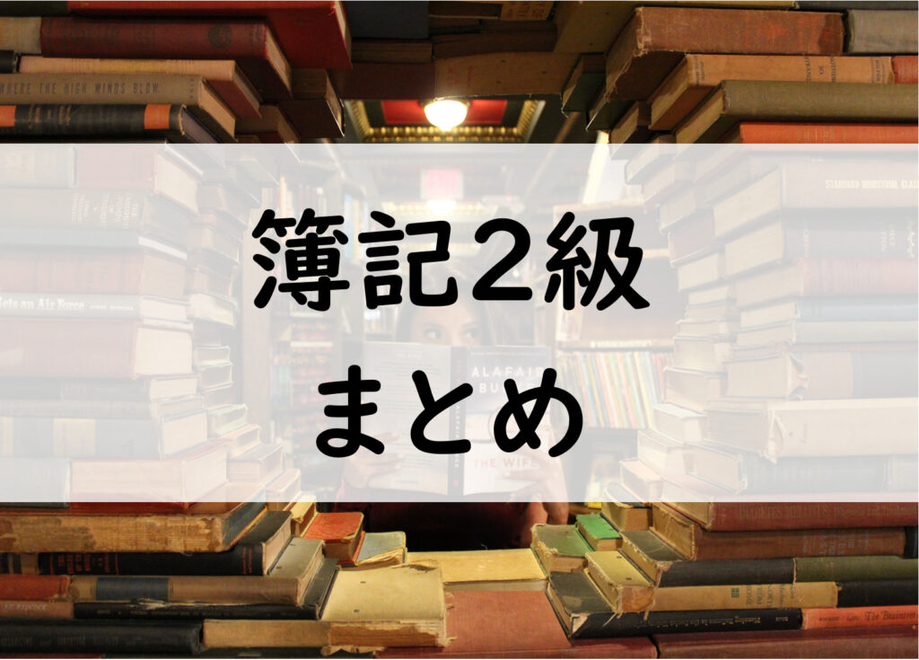 簿記２級まとめ