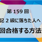 第159回簿記2級に落ちた