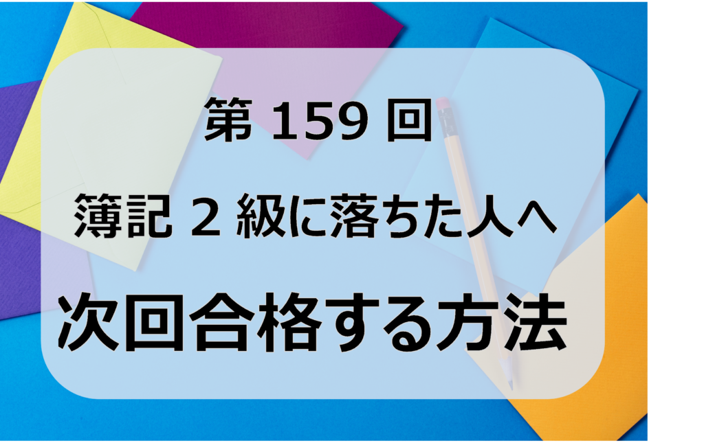 第159回簿記2級に落ちた