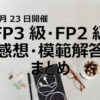 22年1月FP3＆FP2