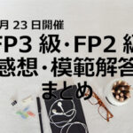 22年1月FP3＆FP2