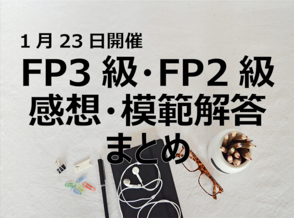 22年1月FP3＆FP2