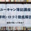 ユーキャン簿記講座評判・口コミ