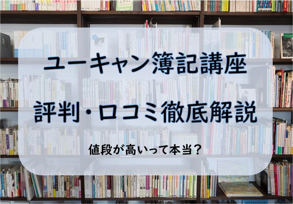 ユーキャン簿記講座評判・口コミ