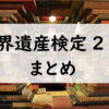 世界遺産検定2級まとめ