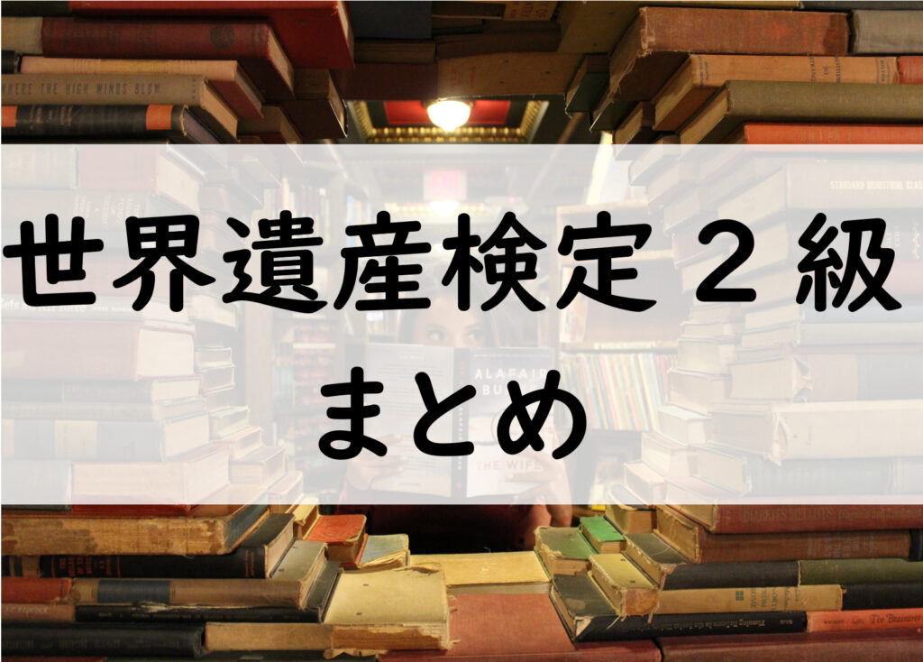 世界遺産検定2級まとめ