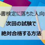 秘書検定落ちた