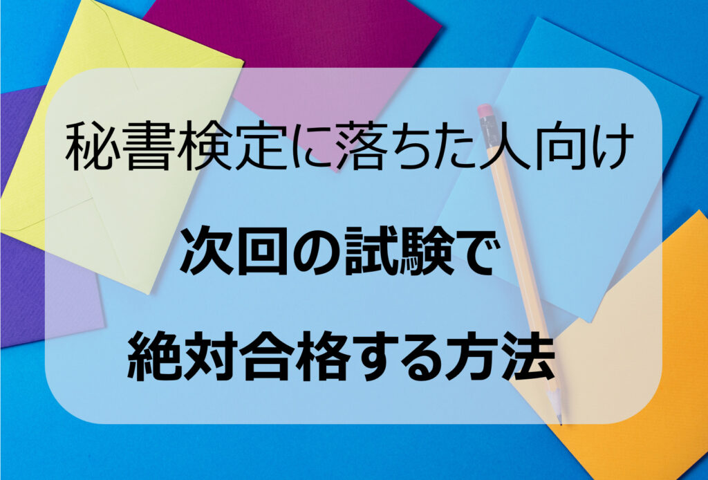 秘書検定落ちた