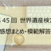 第45回世界遺産検定