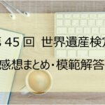 第45回世界遺産検定