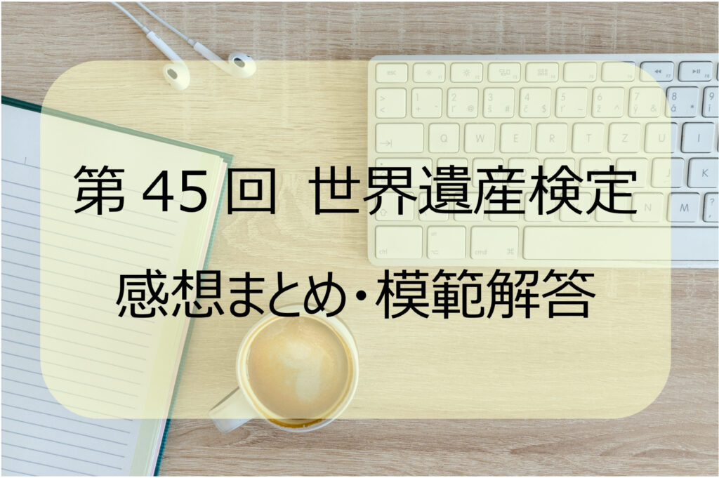 第45回世界遺産検定