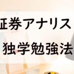 22 証券アナリストまとめ 試験日 費用 勉強時間 合格率 勉強法 Nanaminの資格ノート