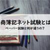 日商簿記ネット試験