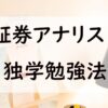 証券アナリスト独学勉強法