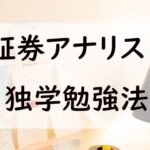 証券アナリスト独学勉強法