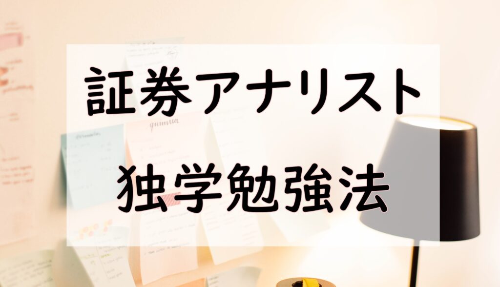 証券アナリスト独学勉強法