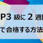 FP3級2週間