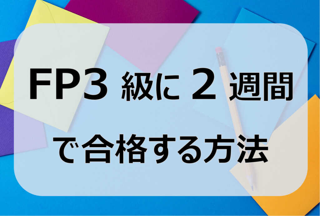 FP3級2週間