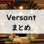 Versantまとめ