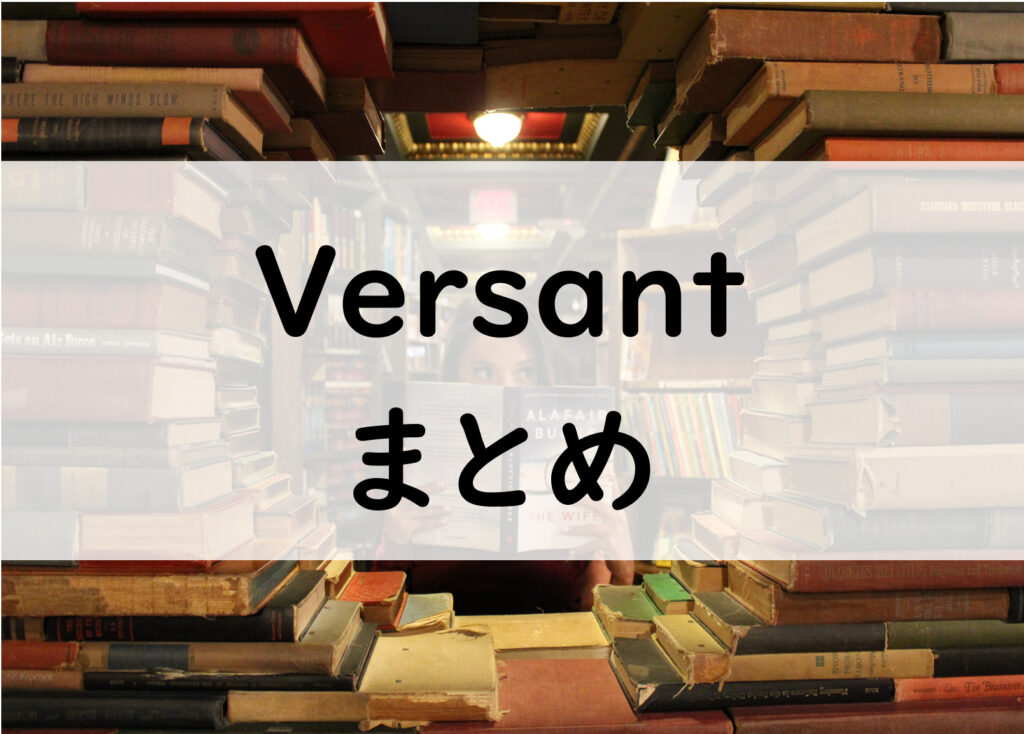 Versantまとめ