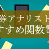 証券アナリスト関数電卓