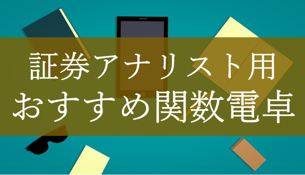 証券アナリスト関数電卓